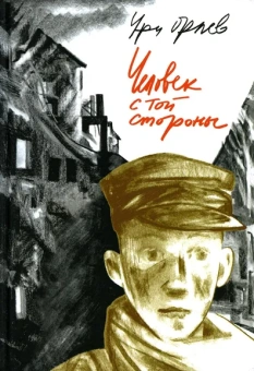 Орлев Ури: Человек с той стороны