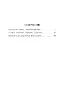 Антуан Сент-Экзюпери: Маленький принц. Южный почтовый. Ночной полет