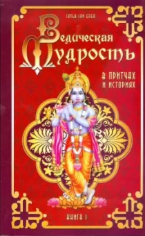Бхагаван Шри Сатья Саи Баба: Ведическая мудрость в притчах и историях. Книга 1