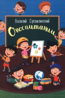 Василий Сухомлинский: О воспитании