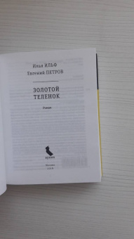 Ильф, Петров: Золотой теленок