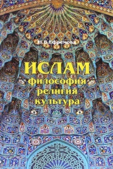 Наталия Ефремова: Ислам. Философия, религия, культура