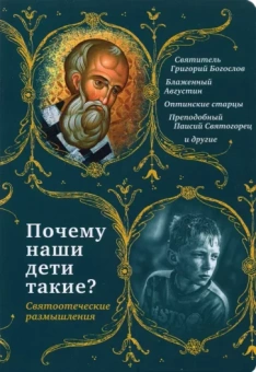 Святитель, Святитель, Преподобный: Почему наши дети такие? Святоотеческие размышления