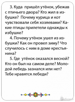 Обсуждаем сказки. 5-7 лет. 250 вопросов по 50 известным сказкам. 50 карточек