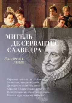 Сервантес Мигель де Сааведра: Лабиринт любви