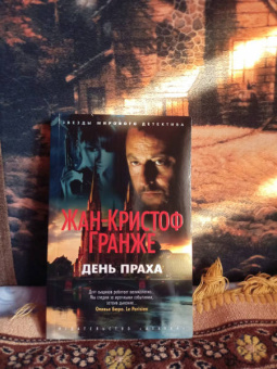 Жан-Кристоф Гранже: День Праха