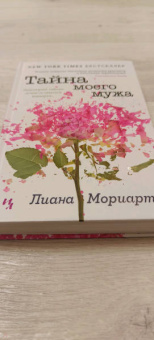 Лиана Мориарти: Тайна моего мужа