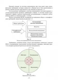 Марина Белая: Интегрированная система менеджмента. Разработка, внедрение и сертификация. Учебное пособие