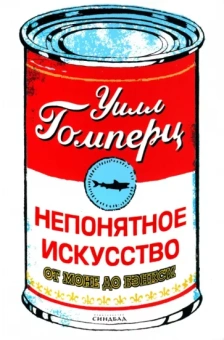 Уилл Гомперц: Непонятное искусство. От Моне до Бэнкси