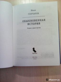 Иван Гончаров: Обыкновенная история