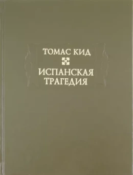Томас Кид: Испанская трагедия