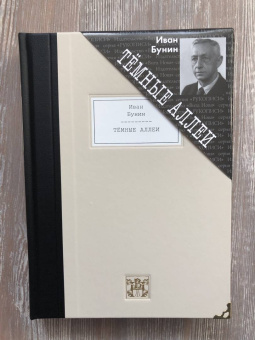 Иван Бунин: Темные аллеи. Рассказы