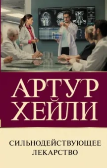 Артур Хейли: Сильнодействующее лекарство