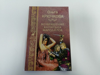 Ольга Крючкова: Возвращение капитана мародёров