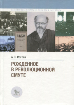 Арон Изгов: Рожденное в революционной смуте