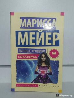 Марисса Мейер: Лунные хроники. Белоснежка
