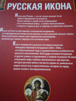 Никодим Кондаков: Русская икона