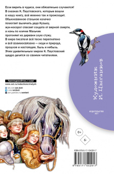 Константин Паустовский: Стальное колечко. Сказки
