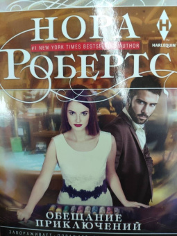 Нора Робертс: Обещание приключений