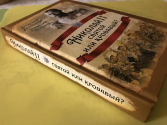 Колпакиди, Потапов: Николай II. Святой или кровавый?