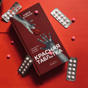 Андрей Курпатов: Красная таблетка. Посмотри правде в глаза!