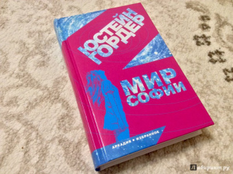 Юстейн Гордер: Мир Софии