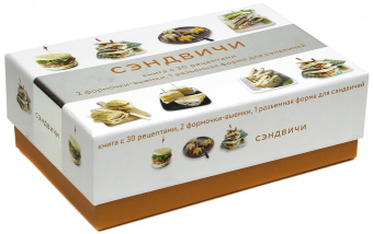 Мелани Мартен: Сэндвичи (подарочный набор)