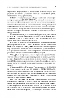 Терещенко, Альшевская: Товароведение и экспертиза продовольственных товаров. Практикум. Учебное пособие для СПО