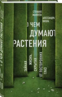 Манкузо, Виола: О чем думают растения. Тайная жизнь, скрытая от посторонних глаз
