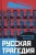 Александр Зиновьев: Русская трагедия
