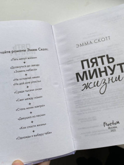 Эмма Скотт: Пять минут жизни