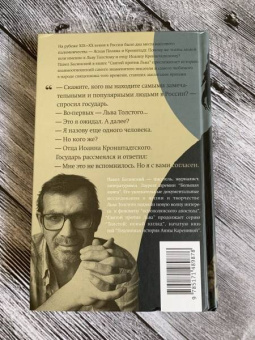 Павел Басинский: Святой против Льва. Иоанн Кронштадтский и Лев Толстой. История одной вражды