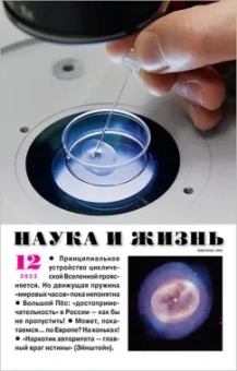 Журнал "Наука и жизнь" № 12. 2022