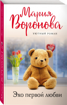 Мария Воронова: Эхо первой любви