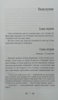 Джоанн Харрис: Персики для месье кюре