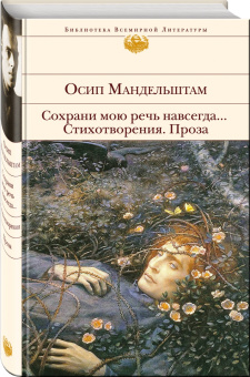Осип Мандельштам: Сохрани мою речь навсегда... Стихотворения. Проза