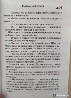 Нора Робертс: Глубоко под кожей
