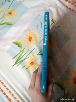 Жюль Верн: Вокруг света за 80 дней