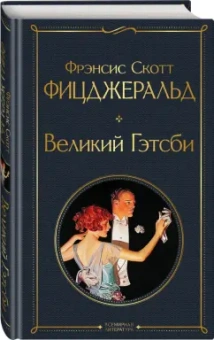 Фрэнсис Фицджеральд: Великий Гэтсби