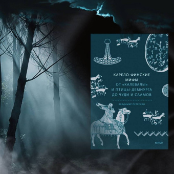 Владимир Петрухин: Карело-финские мифы. От Калевалы и птицы-демиурга до чуди и саамов