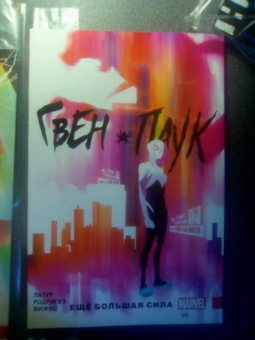 Джейсон Латур: Гвен-Паук. Том 1. Ещё большая сила