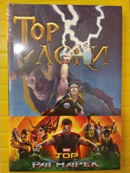 Роди, Ли, Стражински: Тор и Локи. Заклятые Братья