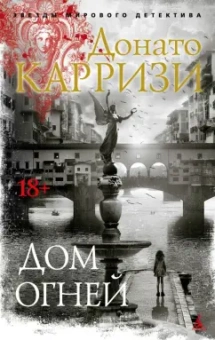 Донато Карризи: Дом огней