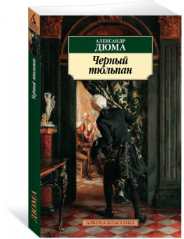Александр Дюма: Черный тюльпан