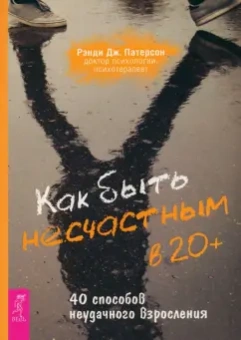Рэнди Патерсон: Как быть несчастным в 20+. 40 способов неудачного взросления