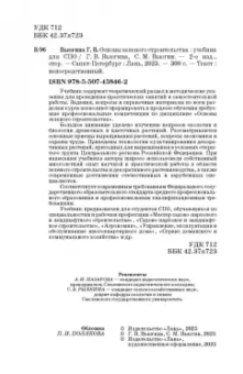 Вьюгина, Вьюгин: Основы зеленого строительства. Учебник для СПО