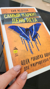 Киа Абдулла: Самый жаркий день лета