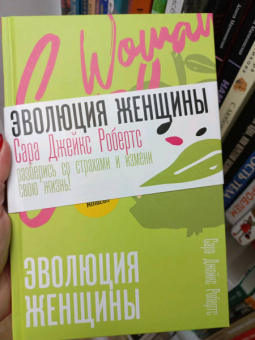 Сара Робертс: Эволюция женщины. Разберись со страхами и измени свою жизнь!