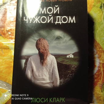 Люси Кларк: Мой чужой дом