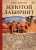 Елена Леонова: Золотой Лабиринт